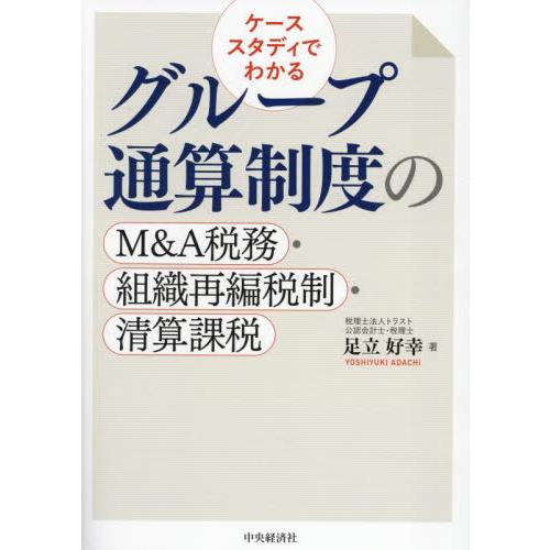 ケーススタディでわかるグループ通算制度のＭ＆Ａ税務・組織再編税制・清算課税 / 足立好幸