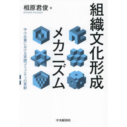 組織文化形成メカニズム　中小企業における実践コミュニティの貢献 / 相原君俊