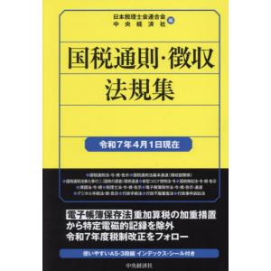 国税の法規通達集シリーズ 国税通則・徴収法規集―令和8年4月1日現在