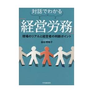 対話でわかる「経営労務」　現場のリアルと経営者の判断ポイント / 金山杏佑子