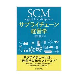 サプライチェーン経営学 / 中野幹久