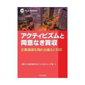 アクティビズムと同意なき買収 / 三菱ＵＦＪ信託銀行法