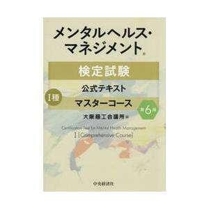 メンタルヘルス・マネジメント検定試験公式テキスト１種マスターコース / 大阪商工会議所