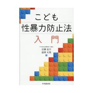 こども性暴力防止法　入門 / 近藤圭介