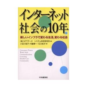 インターネット社会の10年 新しいインフラで変わる生活 変わる社会 Nttデータシステム科学研究所 小豆川裕子 Bk Bookfanプレミアム 通販 Yahoo ショッピング