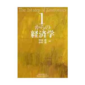１からの経済学 / 中谷　武　編著