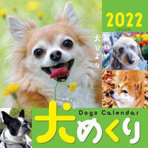 カレンダー ’22 犬めくり