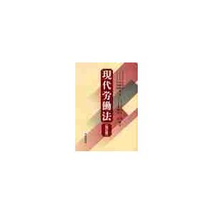 現代労働法 / 石松亮二／著　宮崎鎮雄／著　平川亮一／著｜books-ogaki