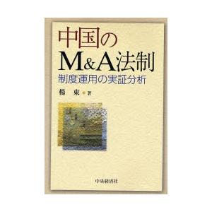 中国のＭ＆Ａ法制　制度運用の実証分析 / 楊東／著｜books-ogaki