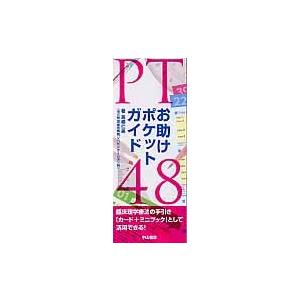 ＰＴお助けポケットガイド４８ / 高橋仁美／著｜books-ogaki