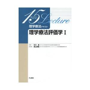 理学療法テキスト　理学療法評価学　　　１ / 森山　英樹