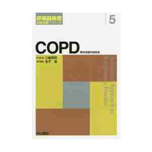 ＣＯＰＤ　慢性閉塞性肺疾患 / 三嶋　理晃　総編集