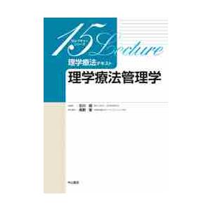 理学療法テキスト　理学療法管理学 / 石川　朗　総編集