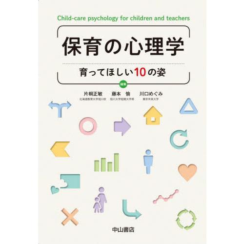 保育の心理学　育ってほしい１０の姿 / 片桐　正敏　他編集