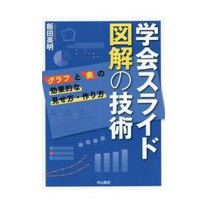 学会スライド図解の技術　グラフと表の効果的な見せ方・作り方 / 飯田英明