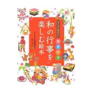 子どもに伝えたい春夏秋冬　和の行事を楽しむ絵本 / 三浦　康子　著