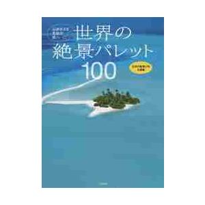 世界の絶景パレット１００　心ゆさぶる色彩の旅へ