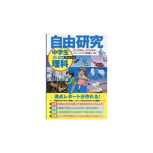 すぐできる、よくわかる！自由研究中学生の理科　Ｎｅｗチャレンジ / 野田　新三　監修