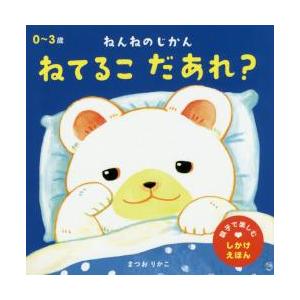 ねんねのじかん ねてるこだあれ? / まつお りかこの商品画像