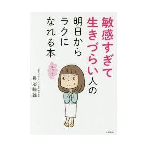 敏感すぎて生きづらい人の明日からラクになれる本 / 長沼　睦雄