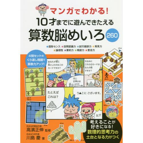 １０才までに遊んできたえる算数脳めいろ / 高濱　正伸（監修）／