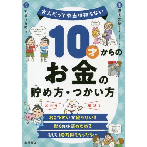 １０才からのお金の貯め方・つかい方 / 横山　光昭（監修）／