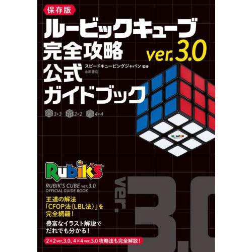 ルービックキューブｖｅｒ．３．０完全攻略公式ガイドブック　保存版 / スピードキュービング