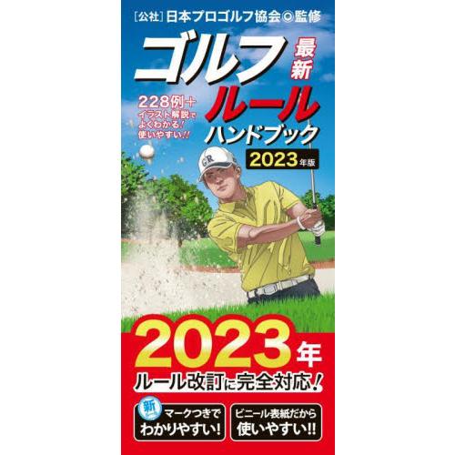 ゴルフルールハンドブック　最新　〔２０２３年版〕　２２８例＋イラスト解説でよくわかる！使いやすい！！...