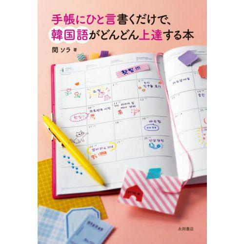 手帳にひと言書くだけで、韓国語がどんどん上達する本 / 閔ソラ