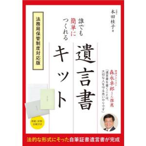 誰でも簡単につくれる遺言書キット　要点がわかる！遺言書の基礎知識ブック / 本田桂子｜books-ogaki