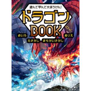 遊んで学んで大ぼうけん！ドラゴンＢＯＯＫ　めいろ　えさがし　まちがいさがし　ぬりえ / 永岡書店編集部（編）｜books-ogaki