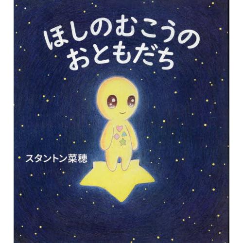 ほしのむこうの　おともだち / スタントン菜穂