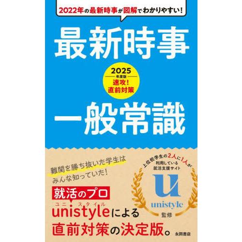 速攻！直前対策最新時事・一般常識　２０２５年度版 / ｕｎｉｓｔｙｌｅ