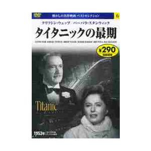 ０６）ＤＶＤ　タイタニックの最｜books-ogaki