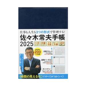 佐々木常夫手帳 2025 / 佐々木常夫の商品画像