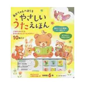 あかちゃんへおくるやさしいうたえほん　ごきげんおうた＆すやすやオルゴールメロディー　歌＆メロディー１０曲効果音６音｜books-ogaki