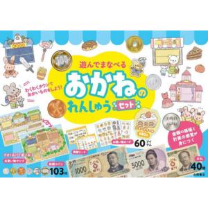 遊んでまなべるおかねのれんしゅうセット / 永岡書店編集部（編）