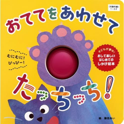 おててを　あわせて　たっちっち / 永岡書店編集部（編著