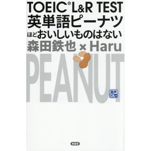 ＴＯＥＩＣ　Ｌ＆Ｒ　ＴＥＳＴ英単語ピーナ / 森田鉄也