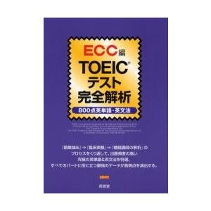 ＴＯＥＩＣテスト完全解析　８００点英単語・英文法 / ＥＣＣ外語学院／著