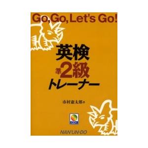 英検準２級トレーナー　Ｇｏ，ｇｏ，ｌｅｔ’ｓ　ｇｏ！ / 市村憲太郎／著