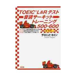 ＴＯＥＩＣ　Ｌ＆Ｒテスト音読サーキットトレーニング５００−６００ / Ｄ．セイン　著