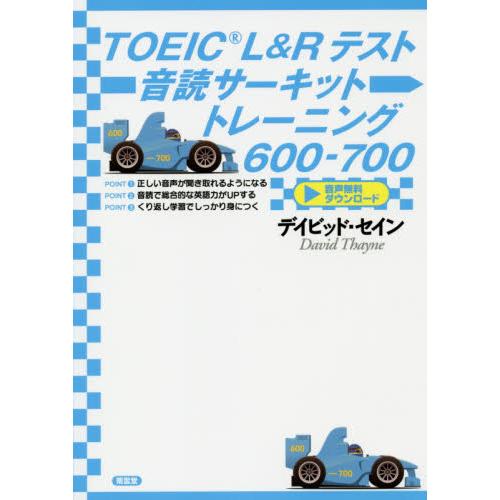 ＴＯＥＩＣ　Ｌ＆Ｒテスト音読サーキットトレーニング６００?７００ / Ｄ．セイン　著