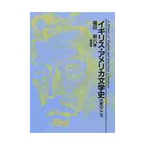 イギリス・アメリカ文学史−作家のこころ / 福田　昇八