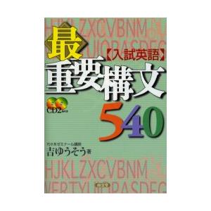 入試英語　最重要構文５４０　　ＣＤ付 / 吉　ゆうそう　著