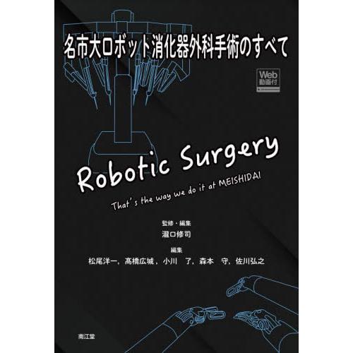 名市大ロボット消化器外科手術のすべて / 瀧口修司　監修・編集