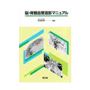 脳・脊髄血管造影マニュアル / 宮坂　和男　編著