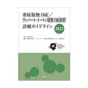 重症筋無力症／ランバート・イートン筋無力症候群診療ガイドライン　２０２２ / 日本神経学会　監修｜books-ogaki