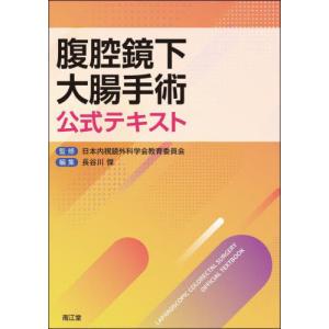 腹腔鏡下大腸手術公式テキスト / 日本内視鏡外科学会教｜books-ogaki