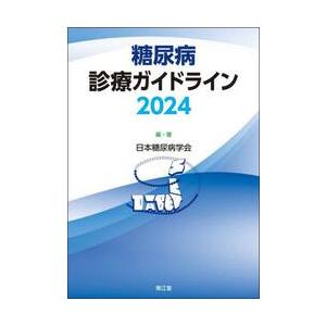 糖尿病診療ガイドライン　２０２４ / 日本糖尿病学会